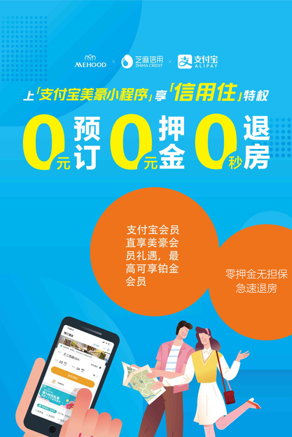 支付宝信用住与美豪酒店集团开启贴心安全旅宿服务